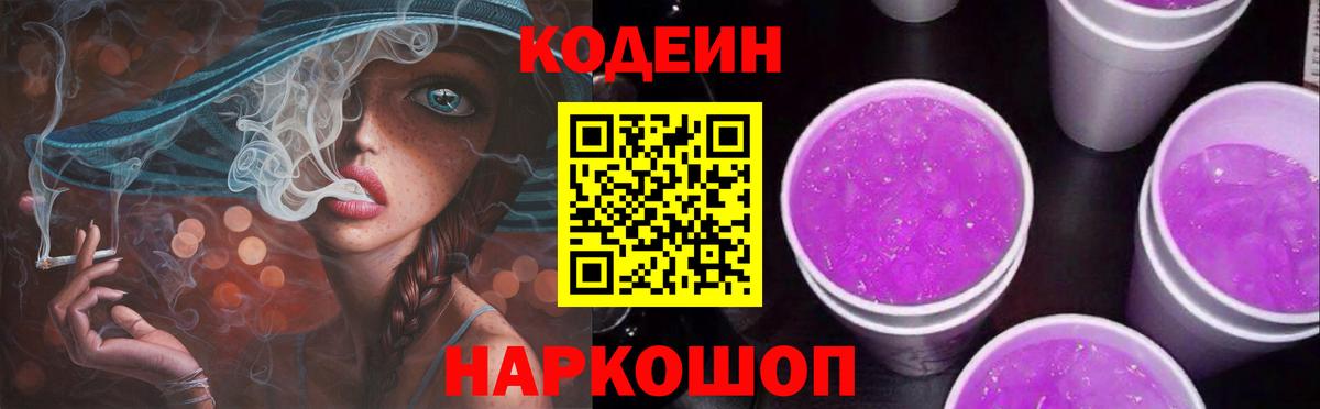 Кодеин напиток Lean (лин)  Codein Purple Drank  Углич  хочу наркоту  Вход с VPN 